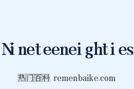 Nineteeneighties是什么意思的图片
